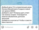 Мошенники пытаются обмануть жителей Ивановской области через «липовые» домовые чаты в мессенджере МАХ
