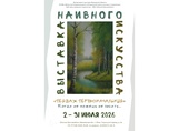 В Ивановской области в Южском Доме ремёсел откроется выставка «Пейзаж первоначальный»