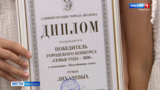 Победителей конкурса «Семья года» наградили в Иванове