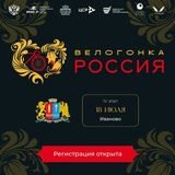 Четвертый этап многодневной велогонки «Россия»  пройдет  в Иванове 