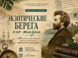 Выставка-портрет «Экзотические берега его жизни» открылась в Фурманове