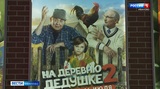 Семейная комедия «На деревню дедушке» вернулась на ивановские большие экраны