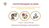 Горячая линия по профилактике энтеровируса заработала в Ивановской области