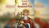 28 июля – День Крещения Руси