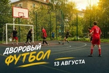 В Юже состоится турнир по дворовому футболу