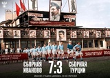 93 года назад футбольная команда Иванова одержала яркую победу над национальной сборной Турции