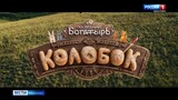 Продолжение франшизы «Последний богатырь» появилось в кинозалах Ивановской области