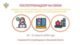 Горячая линия по вопросам детских товаров и школьных принадлежностей заработала в Ивановской области