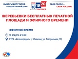 ГТРК «Ивтелерадио» проводит жеребьевку по распределению бесплатного эфирного времени