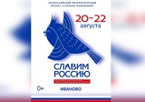 Творческая молодёжь страны вновь соберётся на конкурсе «Славим Россию» в Иванове