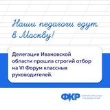 Педагоги Ивановской области представят регион на VI Всероссийском Форуме классных руководителей