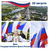 22 августа – День государственного флага России