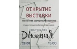В музее семьи Цветаевых в Иванове откроется выставка «Искусство движения» 