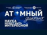 Жители Ивановской области напишут «Атомный диктант»