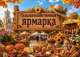 В Ивановской области пройдет сельскохозяйственная ярмарка