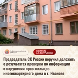 Проблемным домом на улице Павленко в Иванове заинтересовались в Центральном аппарате СК