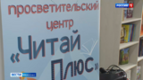 Культурно-просветительский центр «ЧитайПлюс» открылся в ивановской библиотеки для детей и юношества