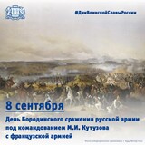 8 сентября - День Бородинского сражения русской и французской армий