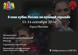 Спортсмены со всей страны поборются в Иванове за Кубок России по стрельбе
