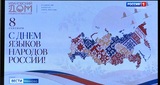 Ивановцы присоединились к всероссийскому диктанту «Россия – дом народов»