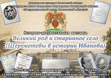 Историко-документальная выставка «Великий род и старинное село» откроется в Иванове