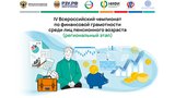 Пенсионеров Ивановской области научат планировать бюджет и пользоваться банковскими продуктами