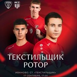Ивановский «Текстильщик» примет дома волгоградский «Ротор»