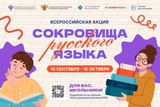 Школьники  Ивановской области примут участие во Всероссийской  акции «Сокровища русского языка»