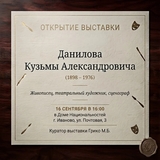 В Ивановском доме национальностей открылась выставка художника Кузьмы Данилова