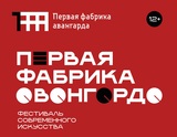 Иваново готовится к фестивалю «Первая фабрика авангарда»
