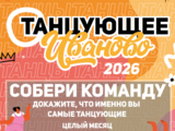 Открыт прием заявок на участие в городском проекте «Танцующее Иваново»