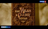 На больших экранах Иванова стартовал фильм «Как Иван в сказку попал»