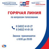 Избирком Ивановской области запустил горячую линию