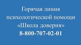 Школьники Ивановской области и их родители могут обратиться за помощью в «Школу доверия»