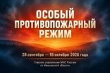 Особый противопожарный режим вводится в Ивановской области