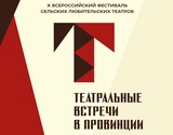 «Театральные встречи в провинции» пройдут в Ивановской области