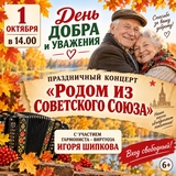 Праздничный концерт «Родом из Советского Союза» пройдет в Юже