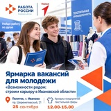 Ярмарка вакансий для молодежи пройдет в Ивановской области