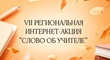 В Ивановской области стартовала 7-я региональная интернет-акция «Слово об учителе»