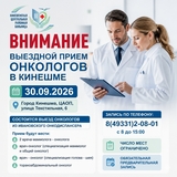 В Кинешме состоится выездной прием врачей-онкологов