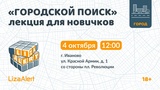 Волонтеры отряда «ЛизаАлерт» проведут лекцию для новичков в Иванове