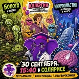 Трое молодых ученых развеют мифы про болота и микропластик на лекции «СЛОНа» в Иванове
