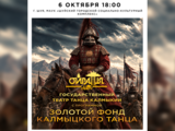 Государственный театр танца Калмыкии «Ойраты» представит концертную программу в Шуе