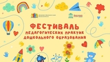 В Ивановской области пройдет Фестиваль педагогических практик дошкольного образования