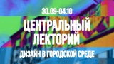 Цикл лекций «Дизайн в городской среде» стартует в Иванове