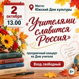 Торжественный концерт «Учителями славится Россия» пройдет в Юже