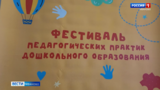 4-й Фестиваль педагогических практик дошкольного образования прошел в Иванове