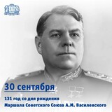 Сегодня – 131 год со дня рождения Маршала Победы, дважды Героя Советско-го Союза Александра Василевского 