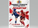 В субботу состоятся чемпионат и первенство Ивановской области по муайтай