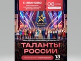 В Ивановской филармонии 8 ноября состоится открытый международный конкурс проекта «Таланты России»